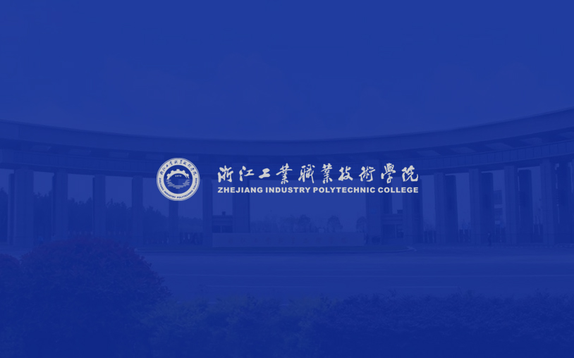 浙江工業職業技術學院